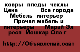 ковры ,пледы ,чехлы › Цена ­ 3 000 - Все города Мебель, интерьер » Прочая мебель и интерьеры   . Марий Эл респ.,Йошкар-Ола г.